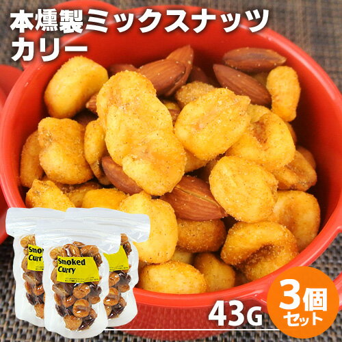 自家製燻製 手づくり 本燻製ミックスナッツ スモークド・カリー 43g×3個セット (ピリ辛ジャイアントコーン・アーモンド) 桜チップ 燻々 太陽農園【送料無料】