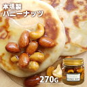 自家製燻製手づくり スモークナッツ・ハニー 270g(クルミ・アーモンド・カシューナッツ入り)はちみつ漬け 本燻製 桜チップ 燻製屋 燻々 太陽農園