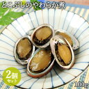 大分県産 とこぶしのやわらか煮 1パック100g×2個セット アワビによく似た貝 ながれこ 煮貝 おつまみ 酒の肴 贅沢な逸品 常温 かまえインターパーク海べの市【送料込】