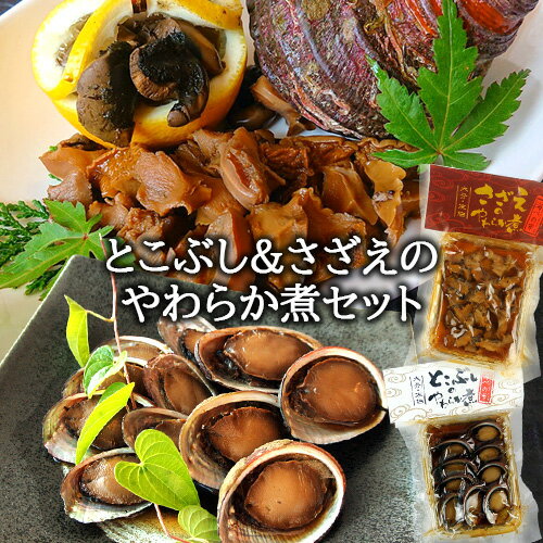 大分県産 とこぶし&さざえのやわらか煮 100g+60gセット ながれこ 煮貝 サザエの煮つけ おつまみ 酒の肴 炊き込みご飯 贅沢な逸品 常温 かまえインターパーク海べの市【送料込】 SAYU SAIKI