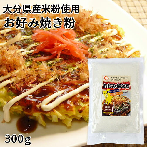 大分県産米粉&九州産大麦粉使用 お好み焼き粉 300g(約6枚分) 小麦成分不使用 食物繊維 ノングルテン ライスアルバ