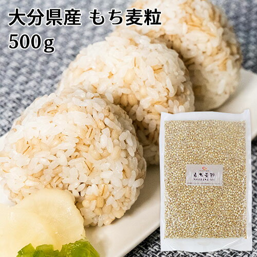 大分県玖珠町産 もち麦粒 500g 食物繊維 大麦 雑穀 健康 国産 ライスアルバ