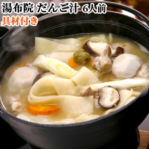 ゆふいん 団子汁 6食セット(麺100g×6・具材200g×6・味噌つゆ40g×6) 郷土料理 だんご汁 お惣菜 生麺 贈答用にも 産地直送 由布製麺【送料込】