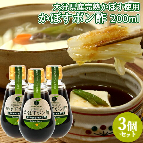【今だけ50%OFFセール】大分県杵築市産 かぼす使用 かぼすポン酢 200ml×3個セット かぼす農家の手しぼり 果汁37%使用 調味料 丸大豆醤油 食品添加物無添加 オレンジ農園【送料込】 KTK