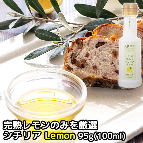 高級食パン 高級食パンの味を引き立てる パンを味わうQLIVE(クリーブ)オイル シチリア レモン 95g(100ml) 国内製造 キュウセツAQUA