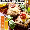 大分県国東市産オリーブオイルとイタリア産エキストラバージンオイルをブレンド パンを味わうQLIVE(クリーブ)オイル ソムリエ Blend 45g(50ml) キュウセツAQUA