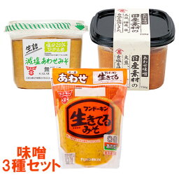 生きてるあわせみそ 1kg ＆ 生詰減塩あわせみそ 850g ＆ 国産素材あわせみそ 750g フンドーキン 富士甚醤油【送料込】