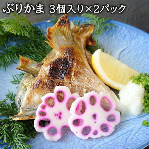 お酒のお供に！大分県産 ぶりかま 3個入り×2パックセット 酒の肴 おつまみ ブリカマ 鰤 塩焼きや ...
