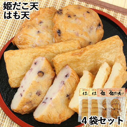 はも天(4枚)×2＆姫だこ天(3枚)×2 林田食品【送料込】