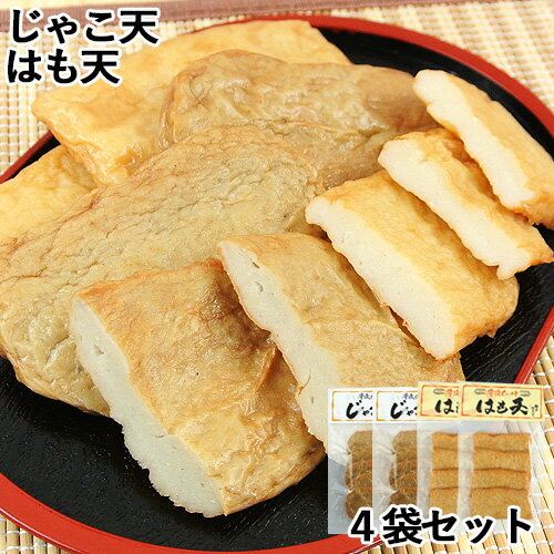 じゃこ天(5枚)×2&はも天(4枚)×2 セット 林田食品【送料込】