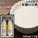 大分県産1等米使用 山香米使用麹本造り あま酒 (900ml×2本)×2個セット 砂糖&防腐剤&保存料不使用 無添加 ノンアルコール 米麹 JAおおいた きつきふるさと産業館【送料込】