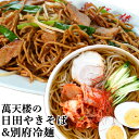 ご家庭で本格的なお店の味 日田やきそば&別府冷麺 各2食入りセット 二人前×2個 自家製ソース付き 常温生麺 焼きそば B級グルメ 萬天楼 マルナカ・フーズ 送料込の商品画像