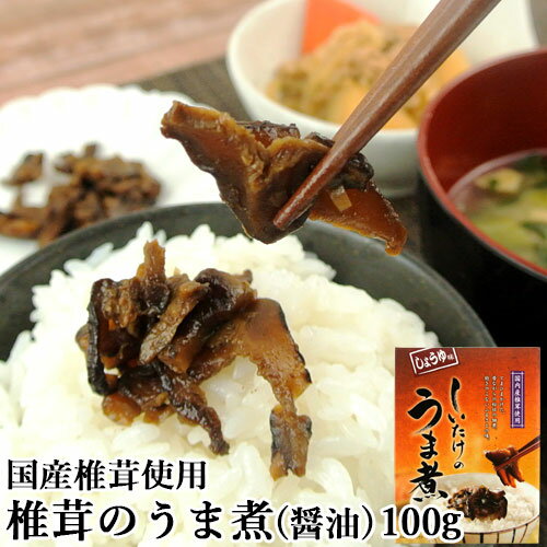 [クーポン利用で20%OFF]国産椎茸使用 椎茸のうま煮 醤油味(箱) 100g 無添加しいたけの佃煮 お惣菜 おかず ご飯のお供 日高昆布 枕崎産鰹節出汁 マルナカ・フーズ