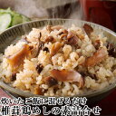 炊いたご飯に混ぜるだけ! しいたけ鶏めしの素 詰合せ 150g(2合用)×5個入り 無添加 化学調味料不使用 丸大豆醤油使用 混ぜご飯の素 常温 マルナカ・フーズ【送料込】