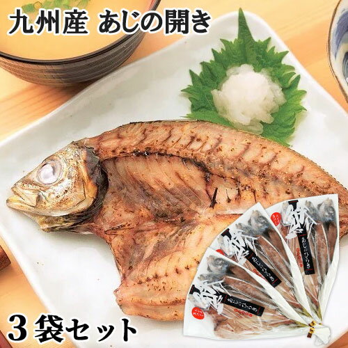 九州産 新鮮なアジを使用 あじの開き 鯵干物 (1袋目安1...