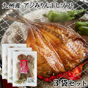 九州産 新鮮な鯵を使用 アジみりん干しソフト 1袋(目安6～9尾入り)×3袋セット 天然もの 時期や大きさにより入数異なる ワンフローズン製法 冷凍 ヤマク海産