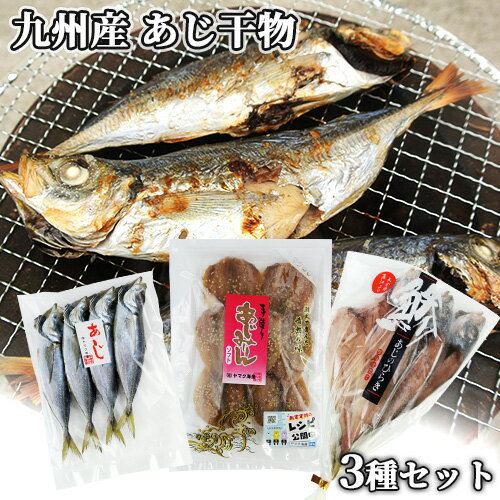 九州産 鮮魚そのままのアジ干物 3種セット(あじの開き...