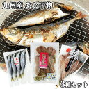 九州産 鮮魚そのままのアジ干物 3種セット(あじの開き・鯵丸干し・アジみりん干しソフト) 天然もの 時期や大きさにより入数異なる ワンフローズン製法 冷凍 ヤマク海産【送料込】