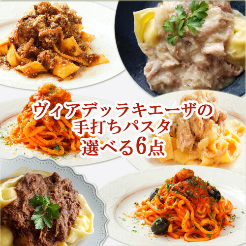 選べる6点セット 牛スジ肉の煮込み&鶏モモ肉の白ワイン煮込み&アマトリチャーナ&プッタネスカ&ジャガイモのピューレを詰めたトルテッリ 牛スジ肉のソース&ジャガイモのピューレを詰めたトルテッリ 鳥モモ肉の白ワインソース ヴィアデッラキエーザ OIKI