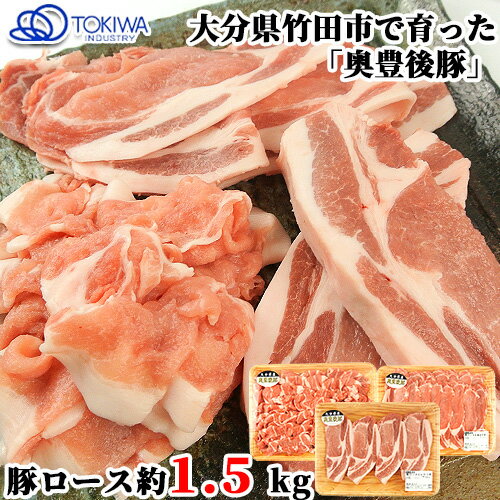 奥豊後豚セット 計1.5kg(豚ロースとんかつ用4枚(約500g) 豚ロース(生姜焼き用(約500g)・しゃぶしゃぶ用(約500g)) トキハインダストリー 【送料込】 奥豊後豚セット 計1.5kg(豚ロースとんかつ用4枚(約500g) 豚ロース(生姜焼き用(約500g)・しゃぶしゃぶ用(約500g)) トキハインダストリー 【送料込】
