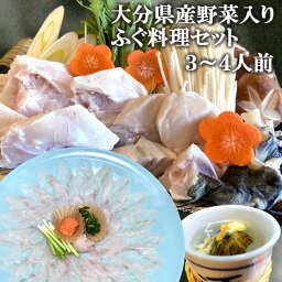 【指定日必須】 臼杵市の河豚料理が自慢の宿がお届け 新鮮野菜付き とらふぐ料理セット 3～4人前(ふぐ刺し150g・鍋用ふぐ身・湯引き皮・ヒレ・野菜(白菜/しいたけ/長ネギ/えのき/おもち)・かぼす等) 臼杵 湯の里【送料込】