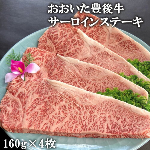 【指定日必須】最高級黒毛和牛 おおいた豊後牛サーロインステーキ 160g×4枚入り 豊後牛個体識別番号付き 臼杵湯の里【送料込】