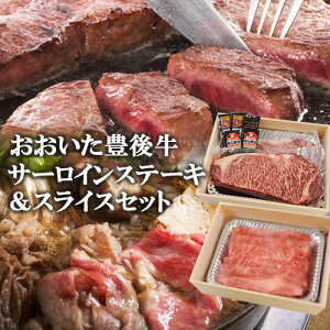 【指定日必須】最高級黒毛和牛 日本一の大分県産 おおいた豊後牛 サーロインステーキ160g×2枚&肩ローススライス400g 豊後牛個体識別番号付き A4等級以上 国産 臼杵湯の里【送料込】