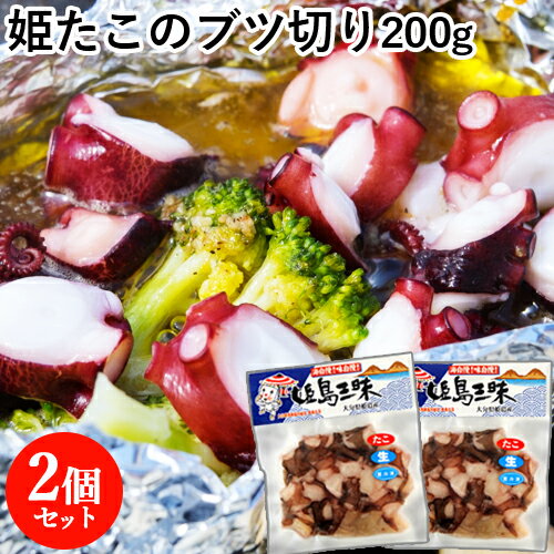 お中元 大分県姫島産 姫たこのブツ切り 200g×2個セット 姫だこ(マダコ) 加熱調理必須 唐揚げ たこ飯 たこ焼き アヒージョなどに 大分県漁業協同組合姫島支店【送料込】のサムネイル