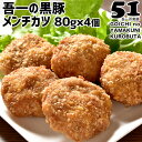 大分県産黒豚肉&国産玉ねぎ使用「吾一の黒豚」メンチカツ 80g×4個入り 2人前 手ごね おかず お惣菜 お弁当 揚げるだけ 産地直送 お取り寄せ 冷凍便 梶原...