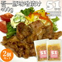 大分県産豚肉使用「吾一豚」手作り味噌漬け 400g(2～3人前)×2個セット 焼くだけ 豚味噌 おかず お惣菜 お弁当 丼にも 産地直送 お取り寄せ 冷凍便 梶原畜産【送料込】