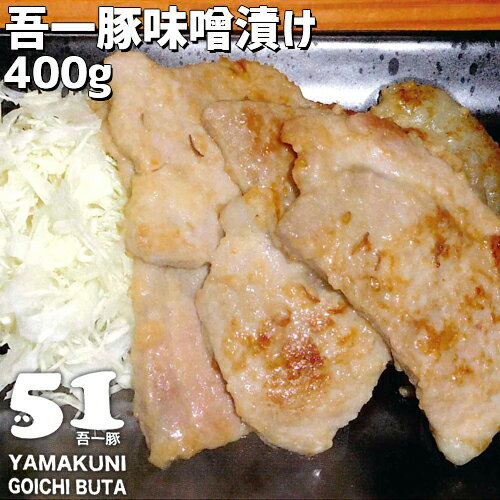 大分県産豚肉使用「吾一豚」手作り味噌漬け 400g 2～3人前 焼くだけ 豚味噌 おかず お惣菜 お弁当 丼に..