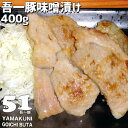 大分県産豚肉使用「吾一豚」手作り味噌漬け 400g 2～3人前 焼くだけ 豚味噌 おかず お惣菜 お弁当 丼にも 産地直送 お取り寄せ 冷凍便 梶原畜産【送料込】