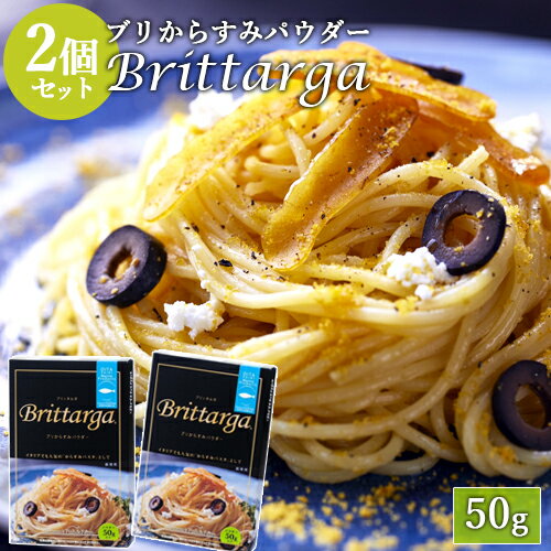 大分県佐伯産ブリからすみパウダー ブリッタルガ(Brittarga) 50g×2個セット つるみの塩使用 粉末タイプ 箱入り 冷蔵便 オートモズフィッシュアンドファーム【送料込】