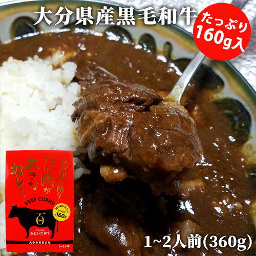 &nbsp;&nbsp;&nbsp; 私が知る限りとうてん肉が大きなカレー &nbsp;■&nbsp;おおいた和牛カレー 私が知る限りとうてん肉が大きなカレー(大分弁「とうてん」=とても) 大分県が誇るブランド牛【百年の恵おおいた和牛】をたっぷり使用したビーフカレーです。 内容量360gに対して、お肉の量が160gとレトルトでも満足感の高いカレーになってます。 お手軽に、きめ細やかな霜降りとほろりと崩れる柔らかいおおいた和牛をご堪能いただけます。 また、辛さは控えめですので、お子さまからご年配の方までお召し上がりいただけます。 &nbsp;■&nbsp;お召し上がり方 ● お湯で温める場合 袋(レトルトパウチ)の封を切らずに、熱湯の中に入れ、約5分間程沸騰させ温めます。 ● 電子レンジで温める場合 袋(レトルトパウチ)を開封し、深めの容器に移し、ラップをかけて温めます。※加熱時間は機種・ワット数により異なりますので加減してください。 &nbsp;■&nbsp;おおいた和牛とは 段階評価の肉質等級のうち、最上級の4、5等級に限定。2等級以上の「おおいた豊後牛」から絞り込み、牛の胃の状態をよく保つとされるビール粕(かす)か肉質のうま味成分を高める飼料米で肥育された牛に限ります。 生育農家は認定制とし、県内の肥育農場52戸のうち、40数農場を認定。 ※おおいた豊後牛の定義：大分県内で最も長く肥育された36カ月齢未満の黒毛和種のうち、肉質等級2等級以上のもの &nbsp;■&nbsp;おおいた和牛の特徴 きめ細やかな霜降りと、とろけるような柔らかい肉質が特徴です。 商品名 おおいた和牛カレー 名称 カレー 原材料名 牛肉（黒毛和種）（大分県産）、たまねぎ（国産）、カレールウ、液体調味料（ソテーオニオン、還元水飴、植物油、人参ピューレ、その他）（小麦・乳成分・大豆・鶏肉・豚肉を含む）りんごピューレ、洋風調味料（砂糖、デキストリン、食塩、ローストオニオンペースト、その他）/カラメル色素、調味料（アミノ酸等）、増粘剤（グァーガム、キサンタンガム）、酸味料、香料 殺菌方法 気密性容器に密封し、加圧加熱殺菌 内容量 360g(1～2人用) 商品コード J4548142050959 賞味期限 パッケージに記載(6ヶ月) ※製造状況や在庫状況により上記と異なる場合がございます。予めご了承ください。 保存方法 直射日光を避け、常温で保存してください。 栄養成分表示100g当たり エネルギー：174kcal たんぱく質：8.1g 脂質：10.8g 炭水化物：11.1g 食塩相当量：1.22g ご注意 □ 開封時や、容器にうつす際にやけどの恐れがありますのでご注意ください。 □ パウチ開封時のソースの飛び散りにご注意ください。 □ 電子レンジを使用する場合、熱くなった具やソースがはねる事がありますので、ご注意ください。 □ 保存料は使用しておりませんので、開封後はお早めにお召し上がりください。 販売者 株式会社 大分県畜産公社 大分県豊後大野市犬飼町田原1580番地29 製造者 有限会社 フーズ・ジョイ 熊本県宇土市花園町2030-1 区分 食品和牛日本一の大分県産黒毛和牛 おおいたわぎゅう 大分わぎゅう おおいた和牛 大分和牛 おおいた豊後牛 ぶんごぎゅう ぶんごうし ビーフ A4等級 A5等級 A4級 A5級 国産 ご当地ブランド牛 高級 ご褒美 お土産 ご当地カレー