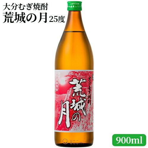 大分むぎ焼酎 荒城の月 900ml 25% 減圧蒸留方式 厳