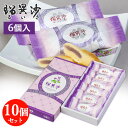 【送料込】ざびえる本舗 南蛮菓「瑠異沙(るいさ)」お土産セット(6個入×10個)