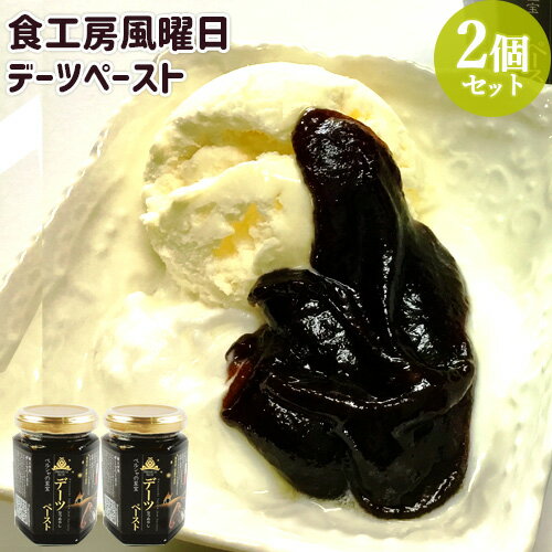 デーツペースト 150g×2 なつめやし 完熟したデーツ100％ 湯布院散歩道 食工房風曜日【送料込】