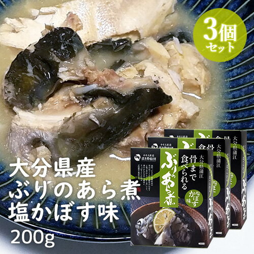 【クーポン利用で20%OFF】九州産新鮮活ぶり 大分・豊後水道 骨まで食べられる ぶりのあら煮 塩かぼす味 200g×3個セット 酒の肴 おかずの一品 かまえ直送活き粋船団【送料込】 SAYU