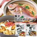 大分漁師直送 さざえの炊き込みめしの素 200g＆鯛の炊き込みめしの素 200g 贅沢炊き込み2種セット かまえ直送活き粋船団【送料込】