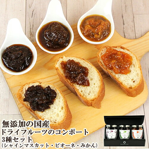 母の日 大分県産 ドライフルーツのコンポート(シャインマスカット×麦焼酎・ピオーネ×ラム酒・みかん×麦焼酎) 110g×3 ドリームファーマーズJAPAN【送料込】【ギフト】のサムネイル