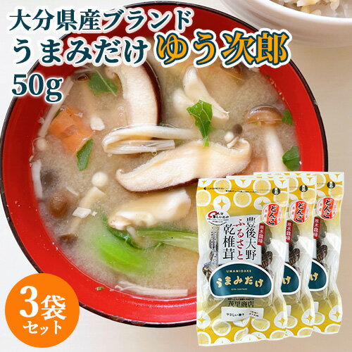 原木栽培生産量日本一 大分県産ブランド乾椎茸 うまみだけ(ゆう次郎) 50g×3個セット どんこしい ...