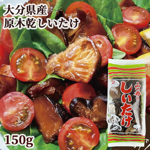 原木栽培乾しいたけ生産量日本一 大分県産 乾椎茸袋詰め(小) 150g 家庭用 使い切りサイズ トレーサビリティ参加 安心安全 国産 茂里商店 KTBU