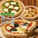 大分県宇佐市産小麦100%使用 南の大地 THE PIZZA 選べる3枚セット 直径約23cm×3枚 ...