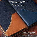 キリカブデニム×レザーウォレット 長財布 大人の逸品 深い味わいが楽しめる 職人が作った高品質かつ繊細な商品 国産財布 選べる2色(ネイビーorキャメル) 幅2...