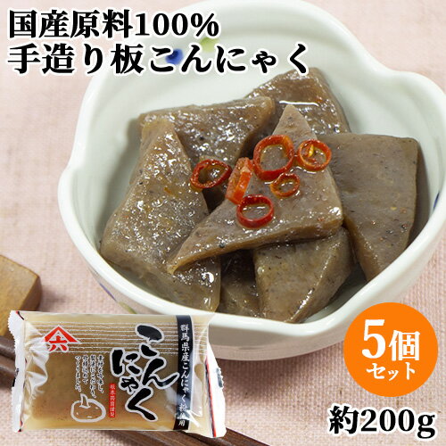 国産原料100％・天然水使用 手造り板こんにゃく (充填時200g)×5個セット あく抜き不要 オード式製法 昔ながらの蒟蒻 ヘルシー おでん 煮物 坂本商店