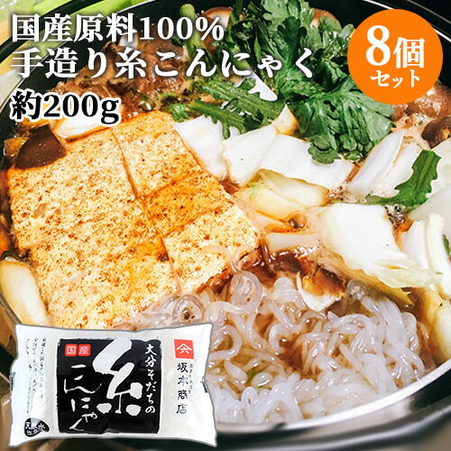 国産原料100％・天然水使用 糸こんにゃく (充填時200g)×8個セット あく抜き不要 昔ながらの蒟蒻 ヘルシー 肉じゃが すき焼き 坂本商店【送料込】 1