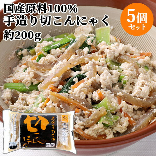 国産原料100%・天然水使用 切こんにゃく (充填時200g)×5個セット あく抜き不要 オード式製法 昔ながらの蒟蒻 ヘルシー キンピラ 白和え 坂本商店