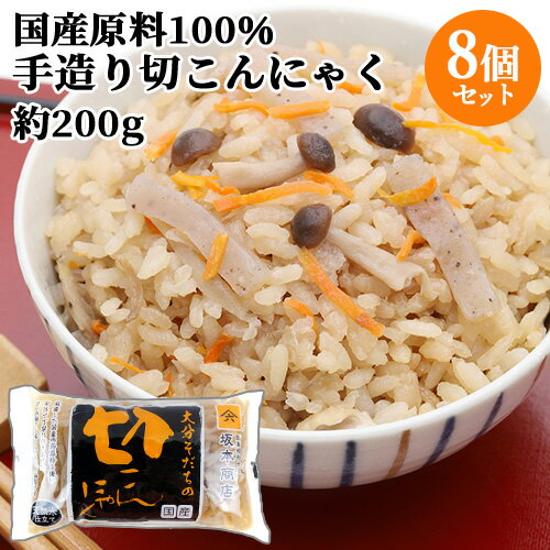 国産原料100％・天然水使用 切こんにゃく (充填時200g)×8個セット あく抜き不要 オード式製法 昔ながらの蒟蒻 ヘルシー キンピラ 白和え 坂本商店【送料込】