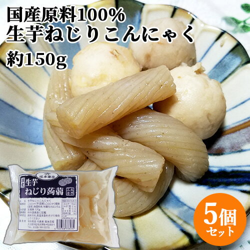 国産原料100%・天然水使用 生芋ねじりこんにゃく (充填時150g)×5個セット 切れ目入り あく抜き不要 昔ながらの蒟蒻 ヘルシー 煮物 おつまみ 坂本商店