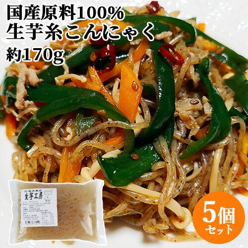 国産原料100%・天然水使用 生芋糸こんにゃく (充填時170g)×5個セット あく抜き不要 昔ながらの蒟蒻 ヘルシー 肉じゃが すき焼きみ 坂本商店